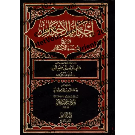 Explication de 'Umdat al-Ahkâm [Ibn Daqîq al-'Îd]/إحكام الأحكام شرح عمدة الأحكام - ابن دقيق العيد