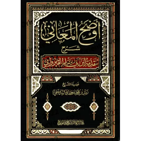 Explication de la Préface d'Ibn Abî Zayd al-Qayrawânî [Zayd al-Madkhalî]/أوضح المعاني شرح مقدمة ابن أبي زيد القيرواني - زيد المد
