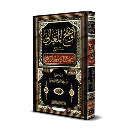 Explication de la Préface d'Ibn Abî Zayd al-Qayrawânî [Zayd al-Madkhalî]/أوضح المعاني شرح مقدمة ابن أبي زيد القيرواني - زيد المد