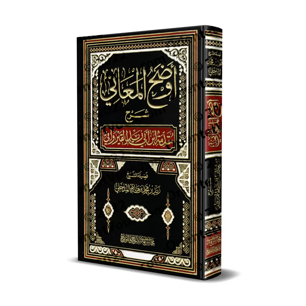 Explication de la Préface d'Ibn Abî Zayd al-Qayrawânî [Zayd al-Madkhalî]/أوضح المعاني شرح مقدمة ابن أبي زيد القيرواني - زيد المد
