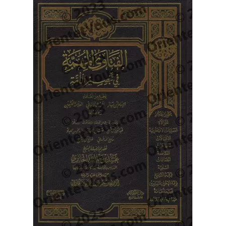 Fatwas importantes afin d'éclairer la communauté/الفتاوى المهمة في تبصير الأمة