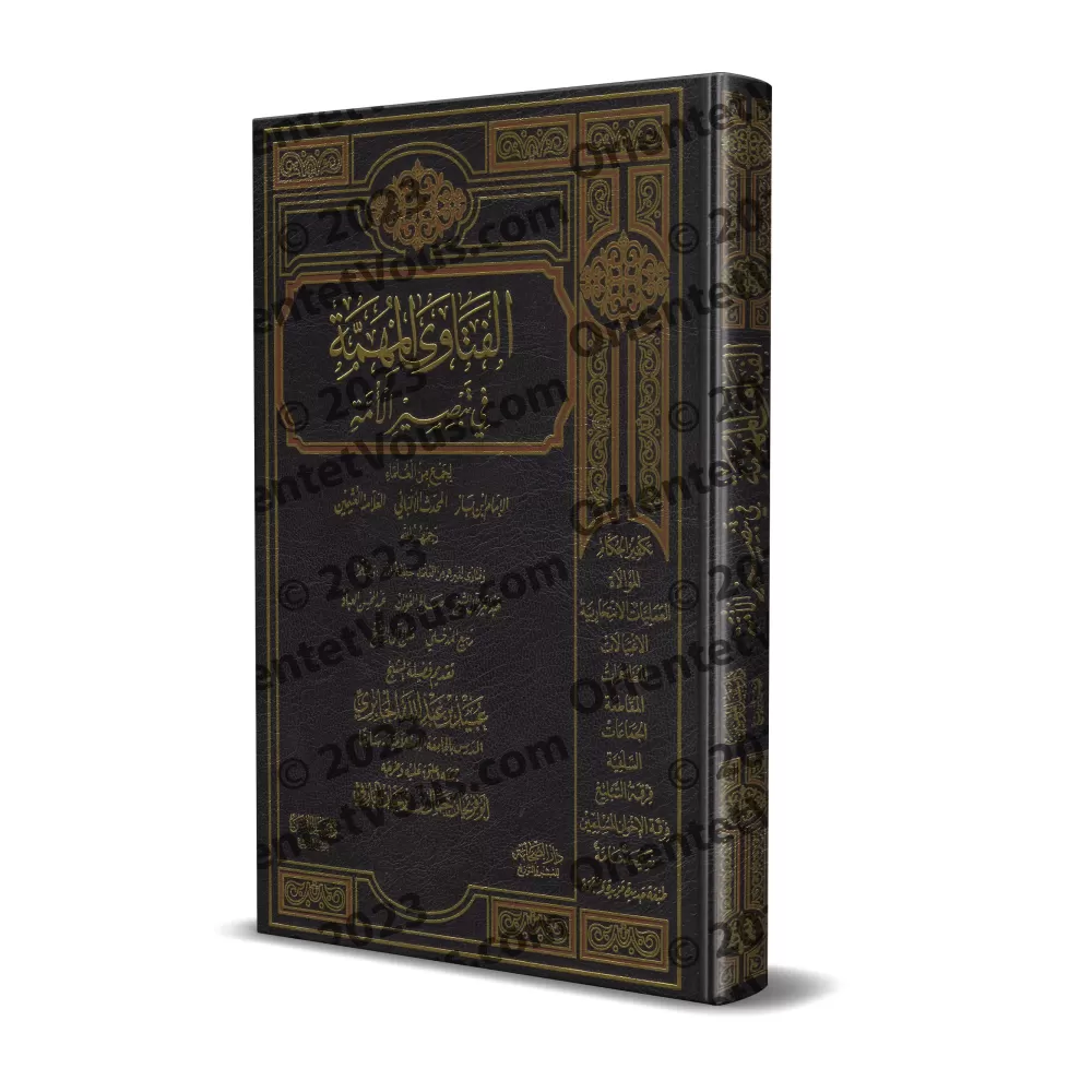 Fatwas importantes afin d'éclairer la communauté/الفتاوى المهمة في تبصير الأمة