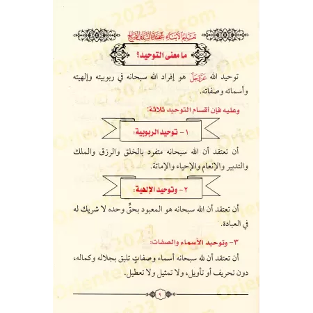 Enseigner aux enfants la croyance des Salaf-s concernant les noms d'Allah et ses attributs/تعليم الأبناء عقيدة السلف الصالح في ت