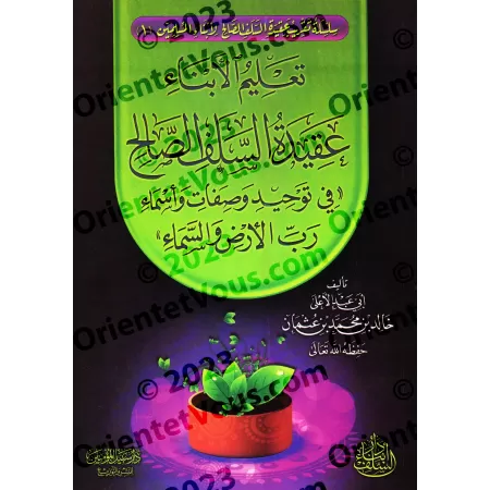Enseigner aux enfants la croyance des Salaf-s concernant les noms d'Allah et ses attributs/تعليم الأبناء عقيدة السلف الصالح في ت