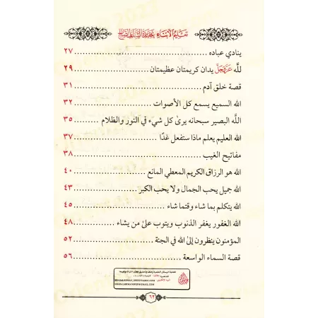 Enseigner aux enfants la croyance des Salaf-s concernant les noms d'Allah et ses attributs/تعليم الأبناء عقيدة السلف الصالح في ت
