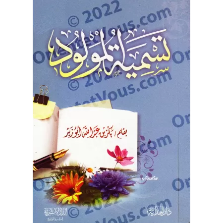 Comment Prénommer Son Nouveau-Né?/تسمية المولود