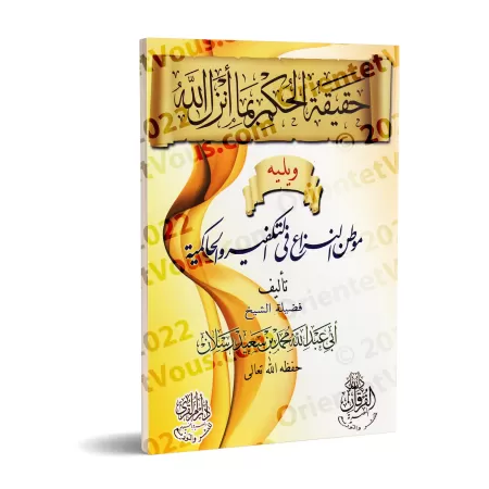 La Réalité du Jugement par ce qu'Allah a Révélé/حقيقة الحكم بما أنزل الله