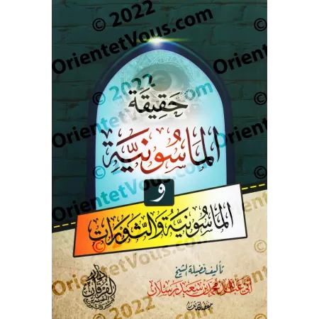 La Réalité de la Franc-maçonnerie/حقيقة الماسونية
