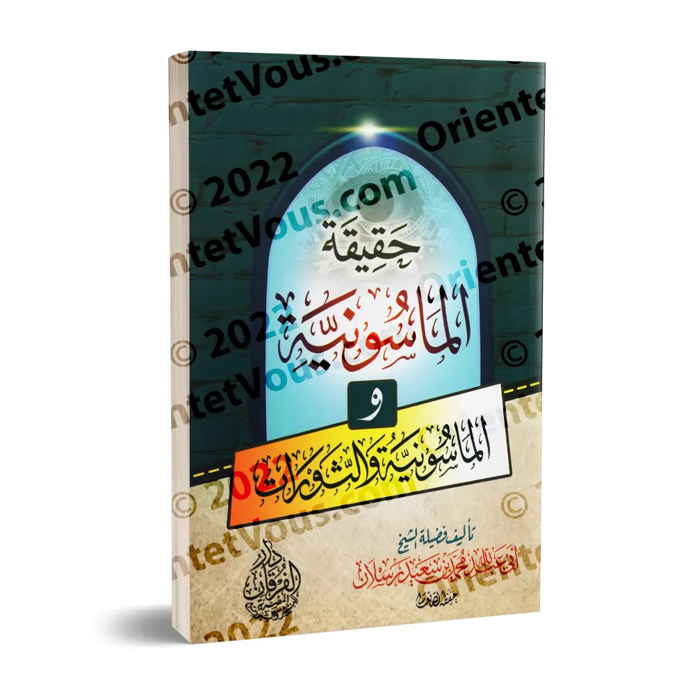 La Réalité de la Franc-maçonnerie/حقيقة الماسونية