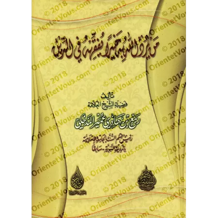 Celui à qui Allah veut du bien, Il lui fait comprendre la Religion/من يرد الله به خيرا يفقهه في الدين