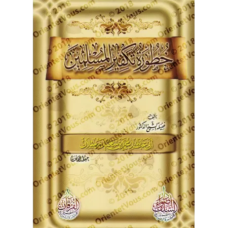 Le Péril de l'Excommunication des Musulmans/خطورة تكفير المسلمين