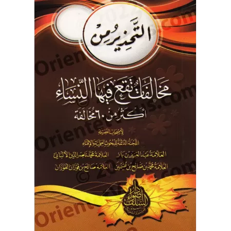 Mise en garde contre les infractions commises par les femmes/التحذير من مخالفات تقع فيها النساء