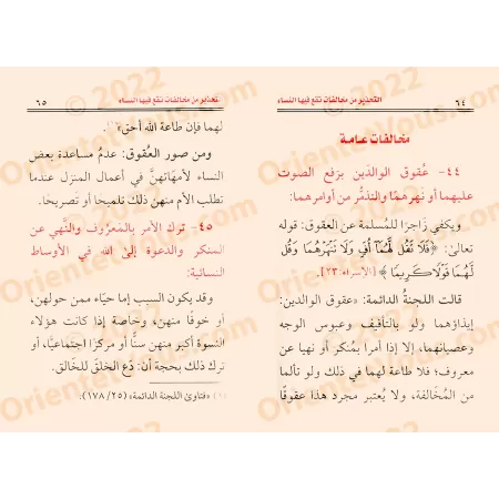 Mise en garde contre les infractions commises par les femmes/التحذير من مخالفات تقع فيها النساء