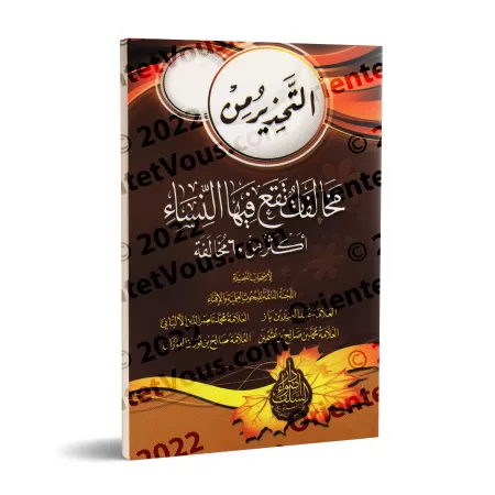 Mise en garde contre les infractions commises par les femmes/التحذير من مخالفات تقع فيها النساء
