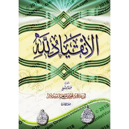 La soumission à Allah/الانقياد لله