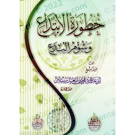 Les périls de l'innovation et ses méfaits/خطورة الابتداع وشؤم البدع