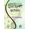 Les périls de l'innovation et ses méfaits/خطورة الابتداع وشؤم البدع