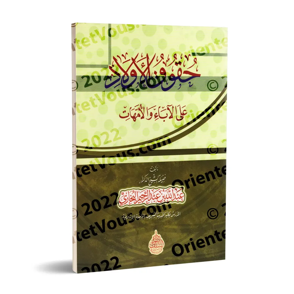 Les droits des enfants sur les parents/حقوق الأولاد على الآباء والأمهات