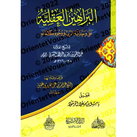 Les Preuves Rationnelles de l'Unicité de Dieu et les Aspects de Sa Perfection/البراهين العقلية على وحدانية الربِّ ووجوه كماله