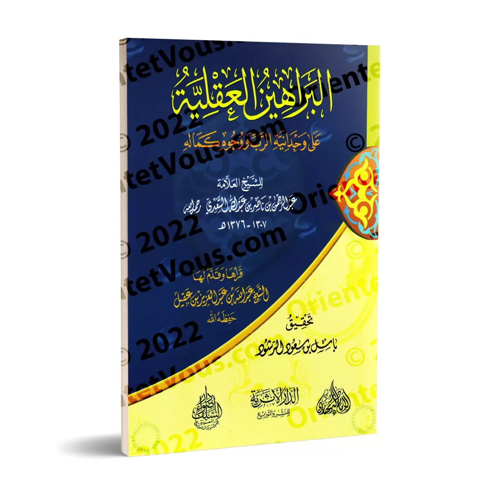 Les Preuves Rationnelles de l'Unicité de Dieu et les Aspects de Sa Perfection/البراهين العقلية على وحدانية الربِّ ووجوه كماله