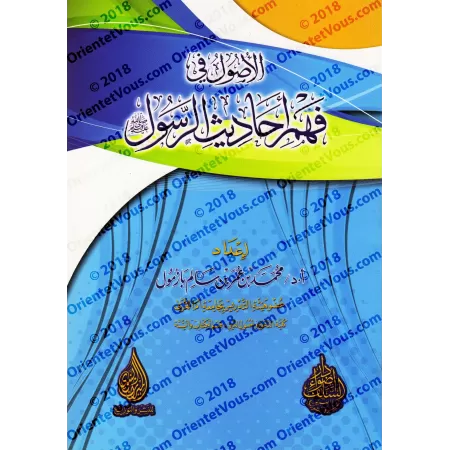 Les fondements dans la compréhension des Hadiths/الأصول في فهم أحاديث الرسول
