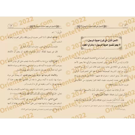 Les fondements dans la compréhension des Hadiths/الأصول في فهم أحاديث الرسول