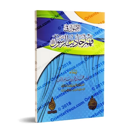 Les fondements dans la compréhension des Hadiths/الأصول في فهم أحاديث الرسول
