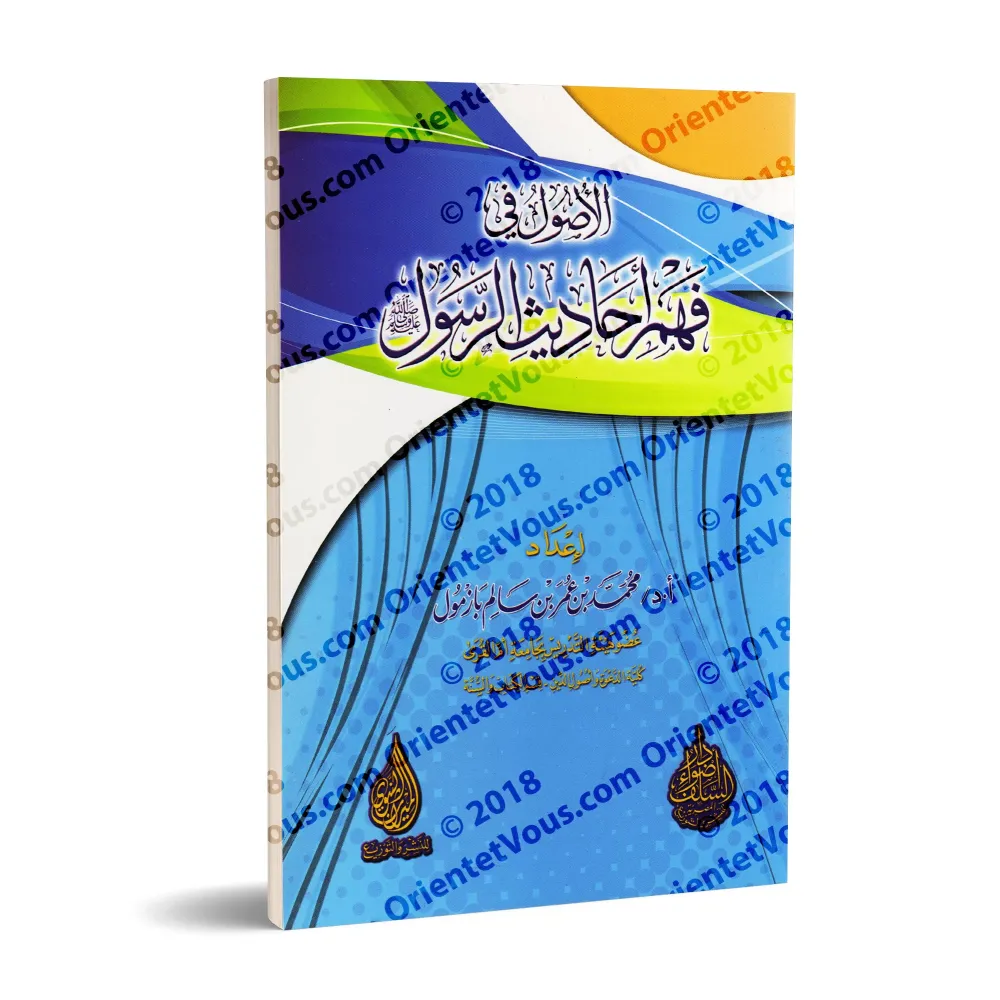 Les fondements dans la compréhension des Hadiths/الأصول في فهم أحاديث الرسول