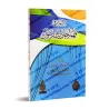 Les fondements dans la compréhension des Hadiths/الأصول في فهم أحاديث الرسول