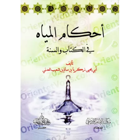 Les règles de l'Eau selon le Coran et la Sunnah/أحكام المياه فى الكتاب والسنة