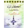 Les règles de l'Eau selon le Coran et la Sunnah/أحكام المياه فى الكتاب والسنة