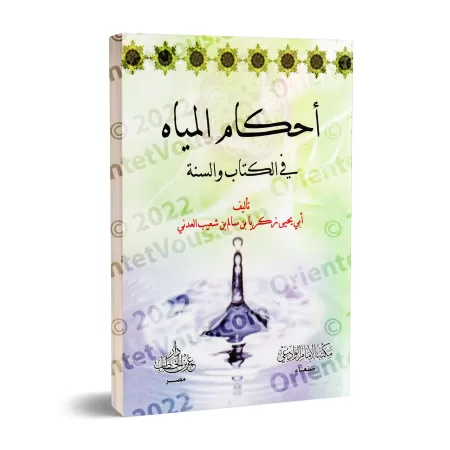 Les règles de l'Eau selon le Coran et la Sunnah/أحكام المياه فى الكتاب والسنة