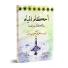 Les règles de l'Eau selon le Coran et la Sunnah/أحكام المياه فى الكتاب والسنة