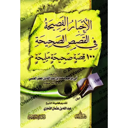 100 Magnifiques Histoires Authentiques/الأخبار الفصيحة في القصص الصحيحة - ١٠٠ قصة صحيحة مليحة