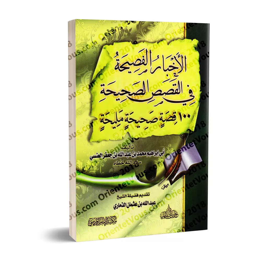 100 Magnifiques Histoires Authentiques/الأخبار الفصيحة في القصص الصحيحة - ١٠٠ قصة صحيحة مليحة