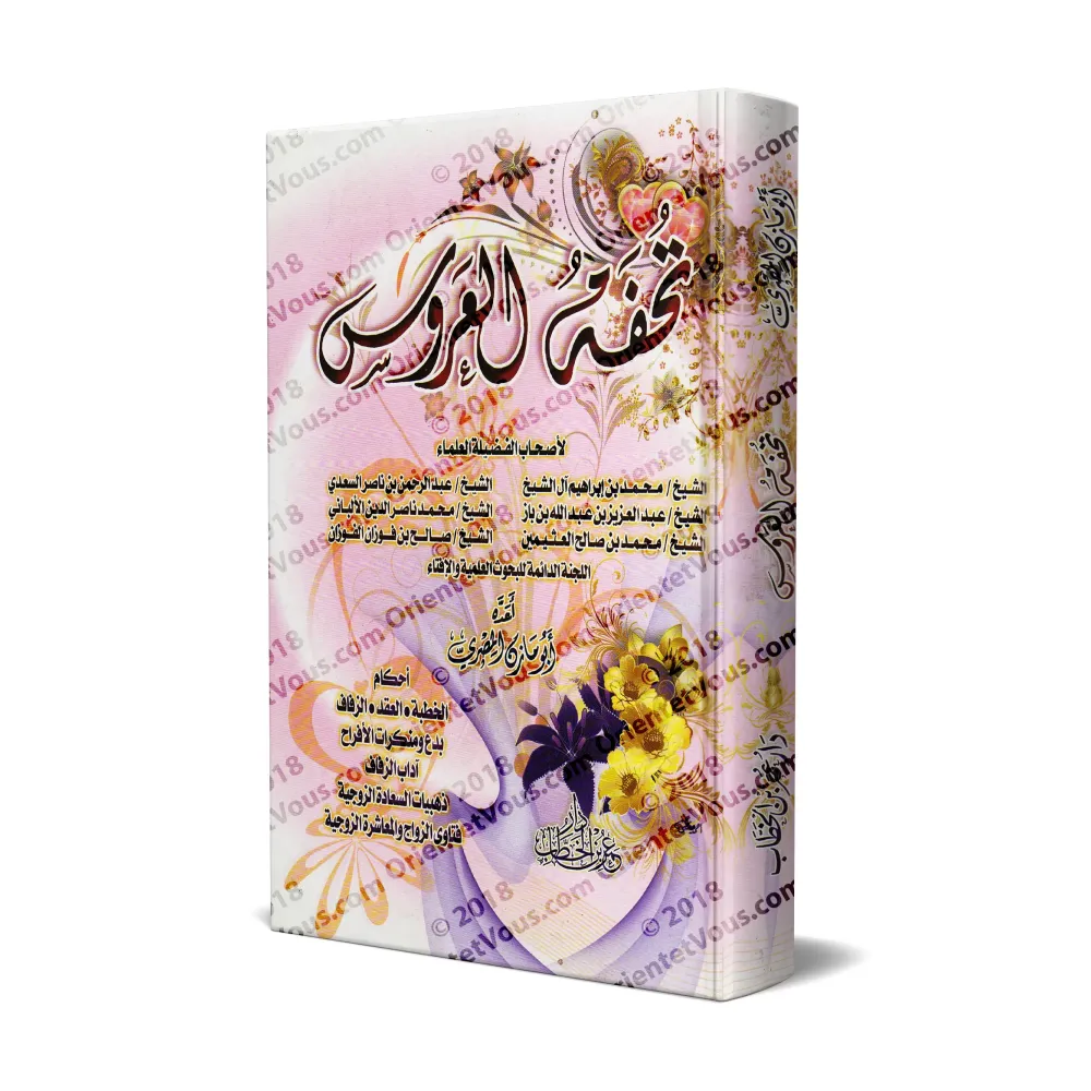 Mariage Islamique En Questions & Réponses/تحفة العروس - مجموعة من العلماء