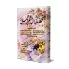 Mariage Islamique En Questions & Réponses/تحفة العروس - مجموعة من العلماء