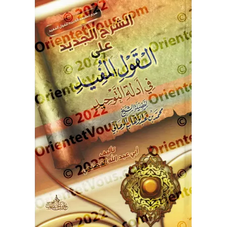 Explication de "al-Qawl al-Mufîd" de Muhammad al-Wasâbî [al-Masna'i]/الشرح الجديد على القول المفيد في أدلة التوحيد للشيخ الوصابى