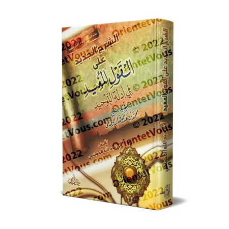 Explication de "al-Qawl al-Mufîd" de Muhammad al-Wasâbî [al-Masna'i]/الشرح الجديد على القول المفيد في أدلة التوحيد للشيخ الوصابى