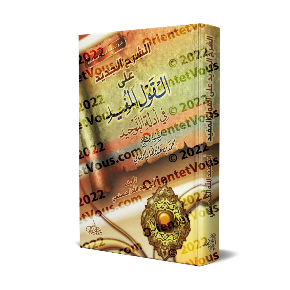 Explication de "al-Qawl al-Mufîd" de Muhammad al-Wasâbî [al-Masna'i]/الشرح الجديد على القول المفيد في أدلة التوحيد للشيخ الوصابى