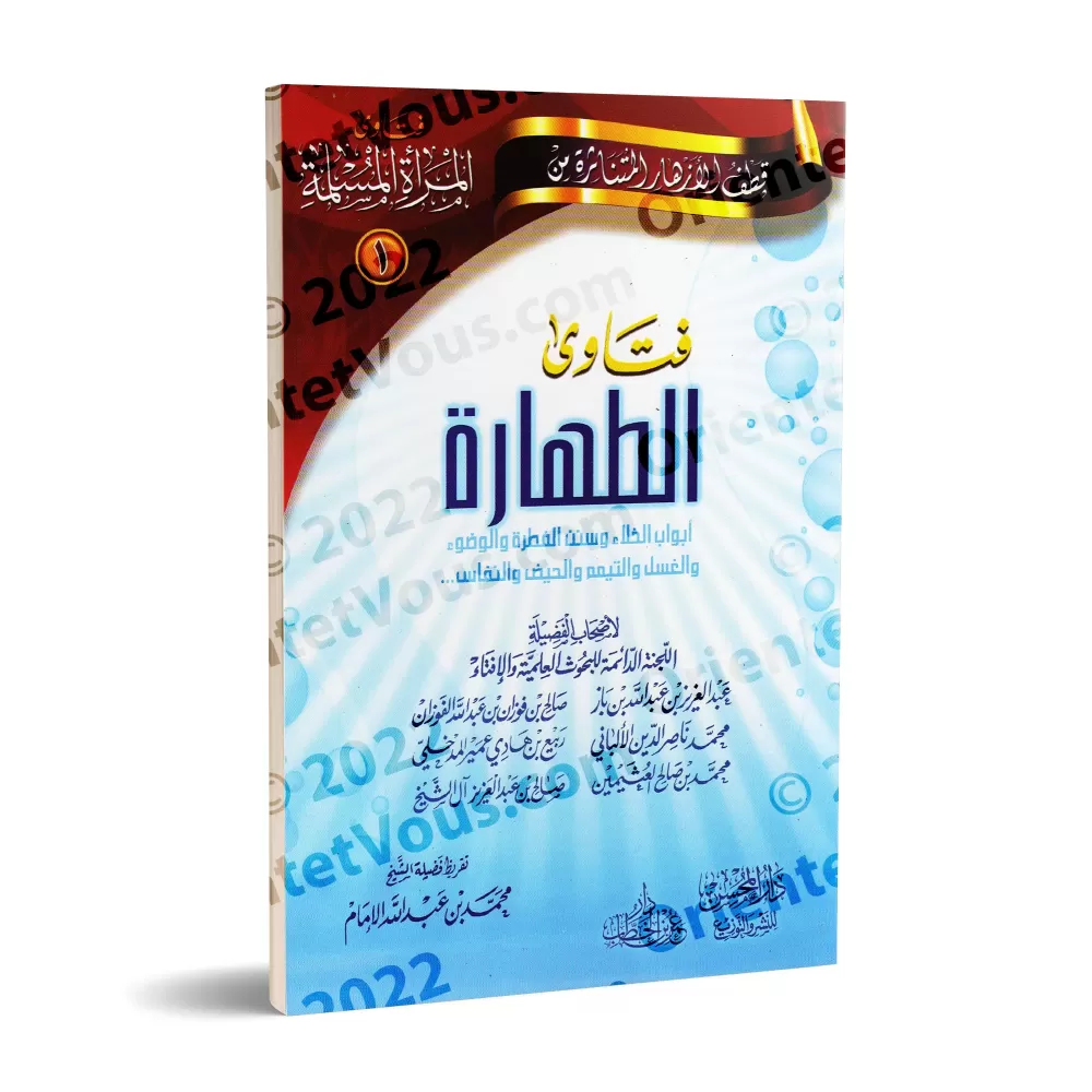 Fatwas pour la Femme Musulmane 1 - Fatwas sur la Pureté/فتاوى المرأة المسلمة ١ - فتاوى الطهارة