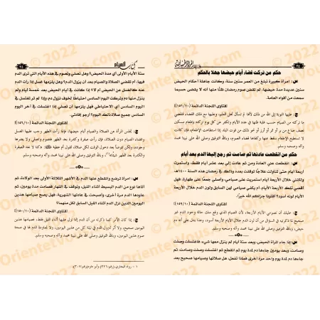 Fatwas pour la Femme Musulmane 3 - Le jeûne/فتاوى المرأة المسلمة ٣ - فتاوى الصيام