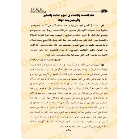 Fatwas pour la Femme Musulmane 5 - Fatwas sur les Funérailles/فتاوى المرأة المسلمة ٥ - فتاوى الجنائز