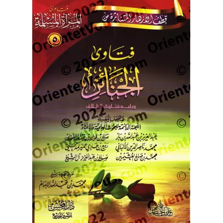 Fatwas pour la Femme Musulmane 5 - Fatwas sur les Funérailles/فتاوى المرأة المسلمة ٥ - فتاوى الجنائز