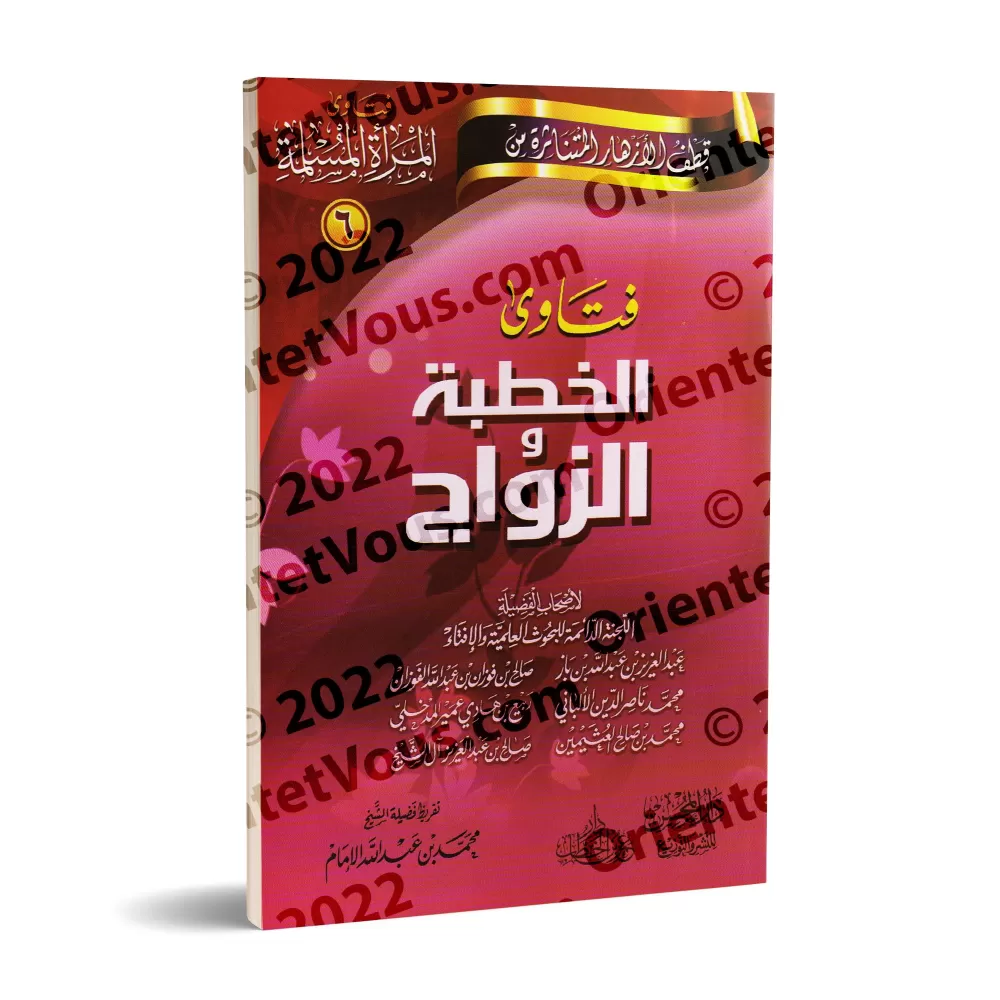 Fatwas pour la Femme Musulmane 6 - Fatwas sur les Fiançailles et le Mariage/فتاوى المرأة المسلمة ٦ - فتاوى الخطبة والزواج