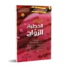 Fatwas pour la Femme Musulmane 6 - Fatwas sur les Fiançailles et le Mariage/فتاوى المرأة المسلمة ٦ - فتاوى الخطبة والزواج