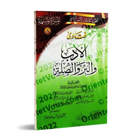 Fatwas pour la Femme Musulmane 8 - Fatwas sur les Bonnes Manières et les Relations Familiales/فتاوى المرأة المسلمة ٨ - فتاوى الأ