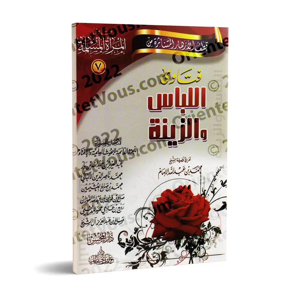Fatwas pour la Femme Musulmane 7 - Fatwas sur l'Habillement et la Parure/فتاوى المرأة المسلمة ٧ - فتاوى اللباس والزينة
