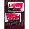 Épître "Les 3 fondements" et "les 4 règles" [Format moyen]/متن ثلاثة الأصول ويليه متن القواعد الأربع [حجم متوسط]