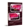 Épître "Les 3 fondements" et "les 4 règles" [Format moyen]/متن ثلاثة الأصول ويليه متن القواعد الأربع [حجم متوسط]
